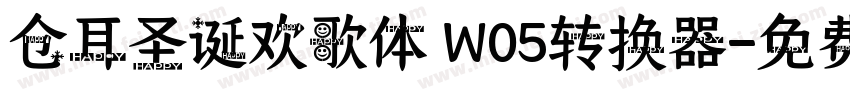 仓耳圣诞欢歌体 W05转换器字体转换